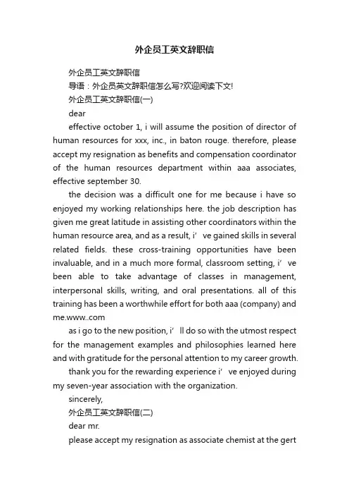 外企员工英文辞职信