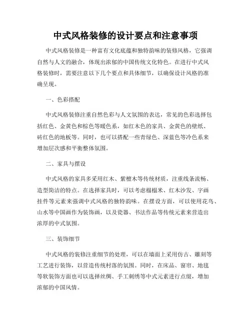 中式风格装修的设计要点和注意事项
