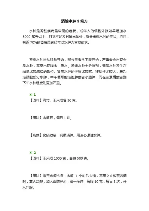消除水肿9偏方