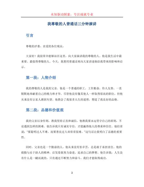 我尊敬的人普通话三分钟演讲