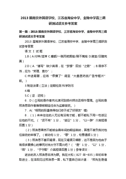 2013届南京外国语学校、江苏省海安中学、金陵中学高三调研测试语文参考答案