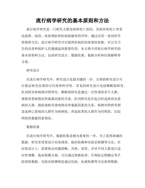 流行病学研究的基本原则和方法