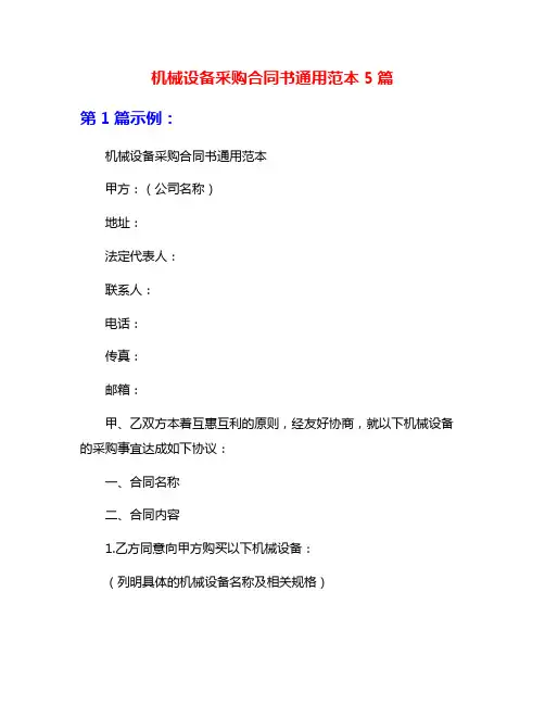 机械设备采购合同书通用范本5篇