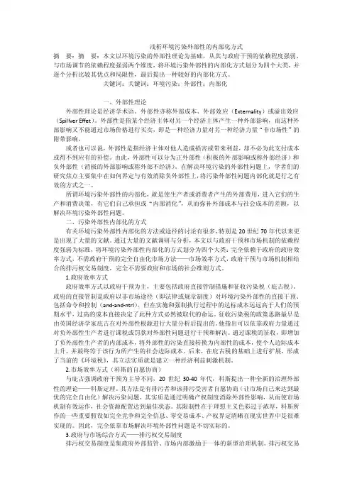 浅析环境污染外部性的内部化方式