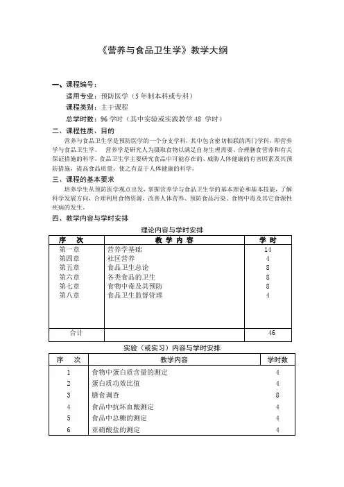 营养与食品卫生学教学大纲