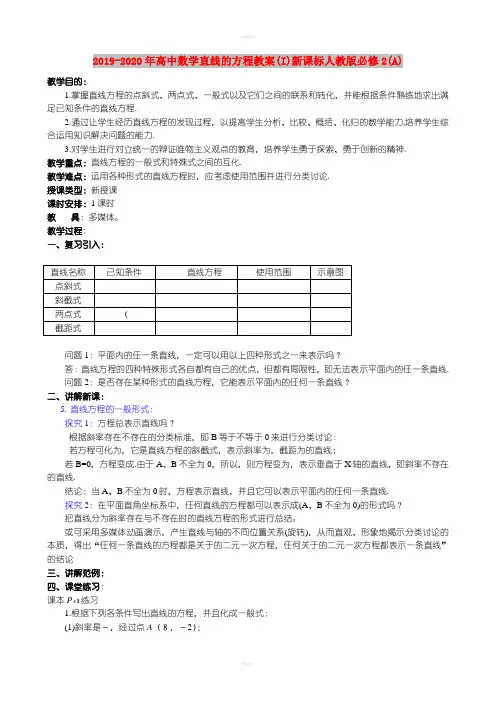 2019-2020年高中数学直线的方程教案(I)新课标人教版必修2(A)