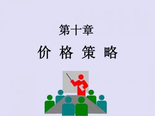 第十章w10价格策略