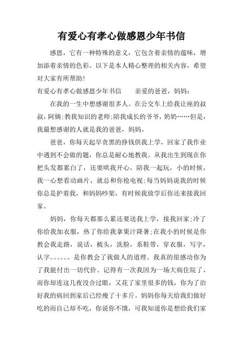 有爱心有孝心做感恩少年书信