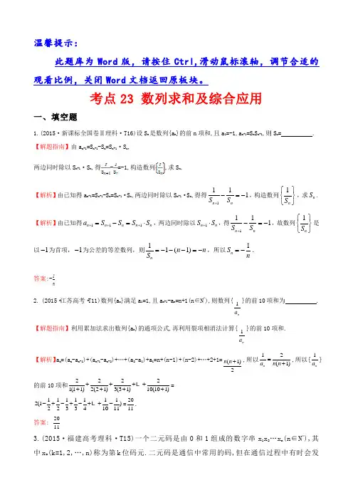 考点23 数列求和及综合应用         2015年高考分类题库