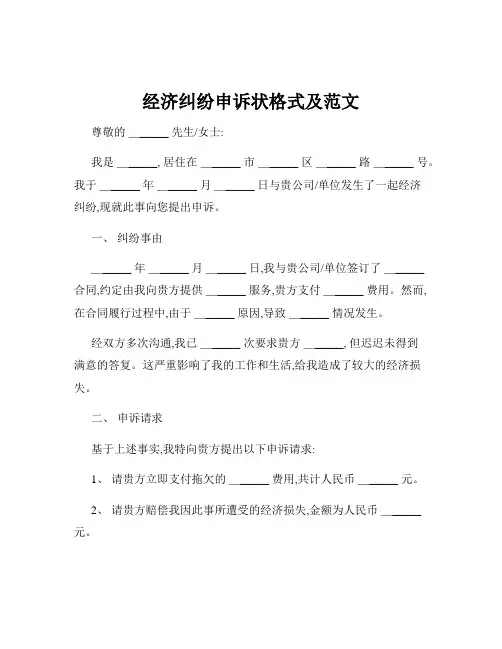 经济纠纷申诉状格式及范文