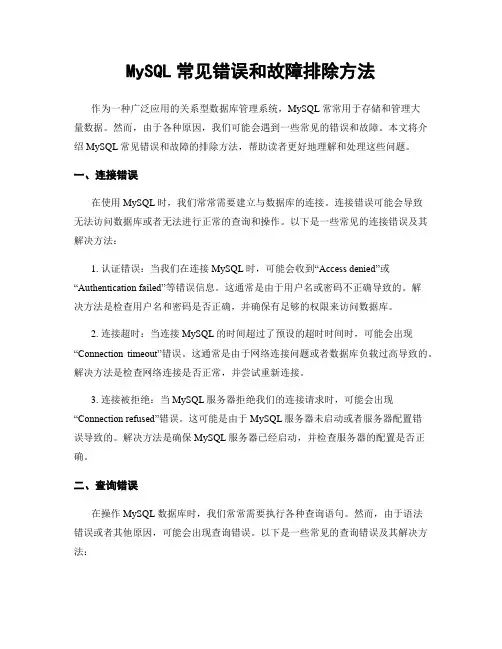 MySQL常见错误和故障排除方法