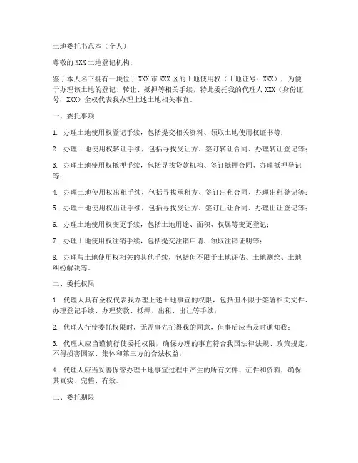 土地委托书范本个人