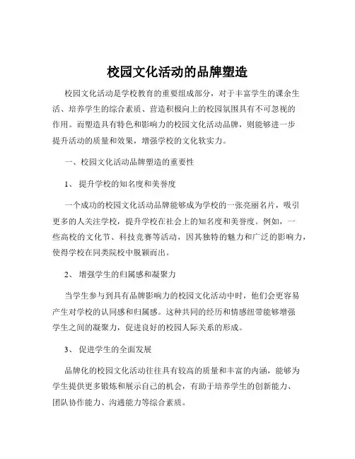 校园文化活动的品牌塑造