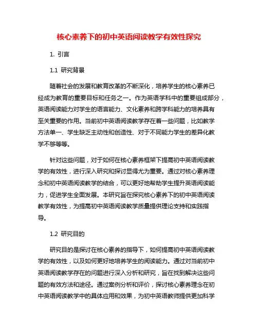 核心素养下的初中英语阅读教学有效性探究