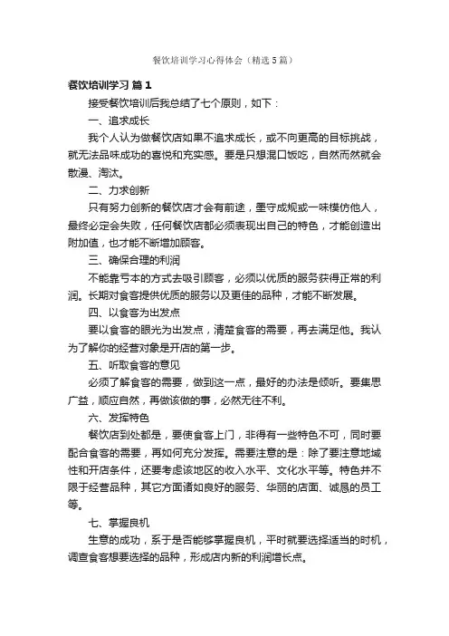 餐饮培训学习心得体会（精选5篇）
