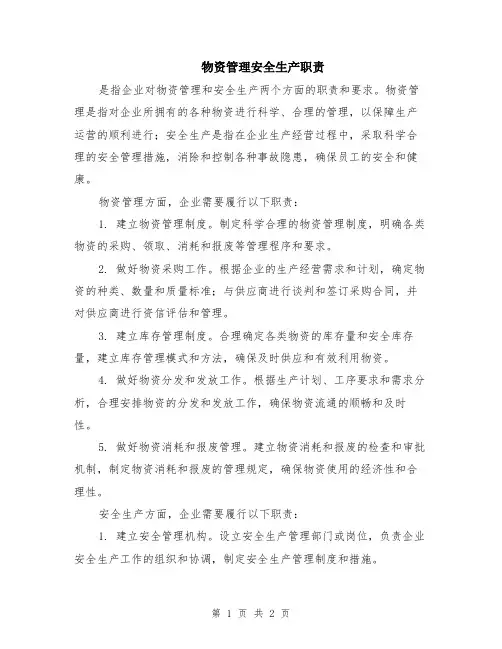 物资管理安全生产职责