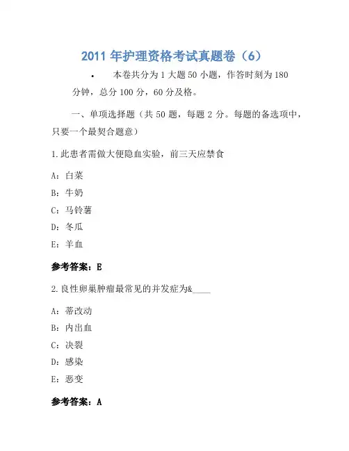2011年护士资格考试真题卷(6)(3)