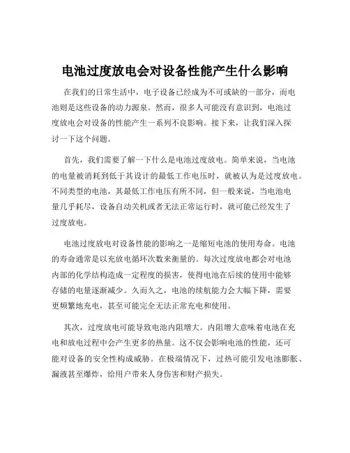 电池过度放电会对设备性能产生什么影响