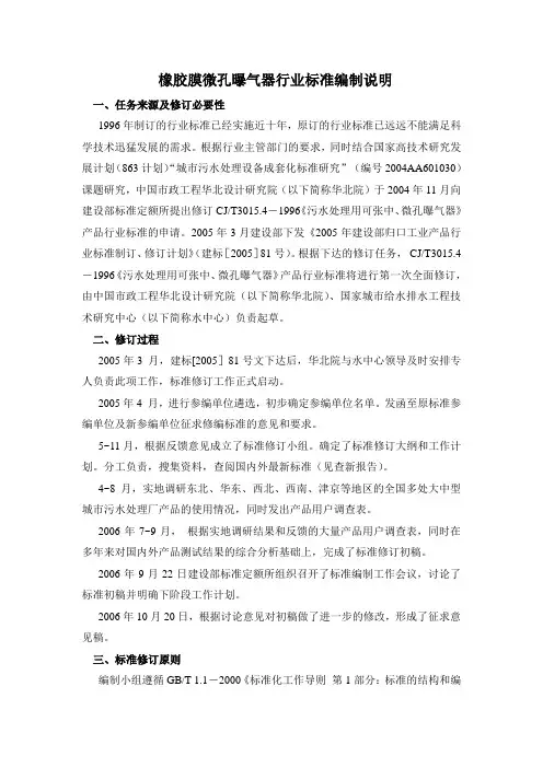 《污水处理用橡胶膜微孔曝气器》编制说明