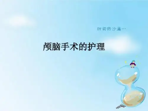 颅脑手术的护理ppt课件