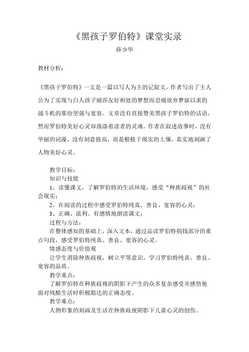 六年级上册语文课堂实录-7.2《黑孩子罗伯特》｜北师大版