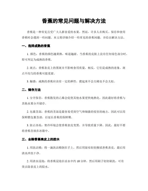 香蕉的常见问题与解决方法