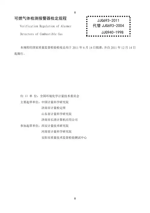 JJG693-燃气体检测报警器检定规程(新)