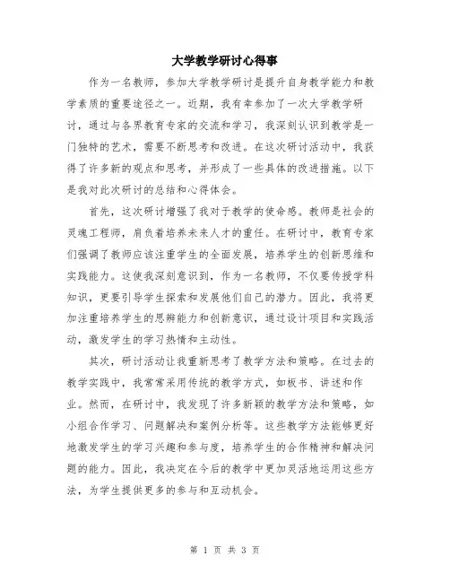 大学教学研讨心得事