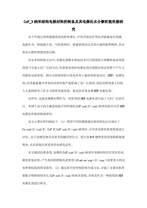 CoP_3纳米结构电极材料的制备及其电催化水分解析氢性能研究