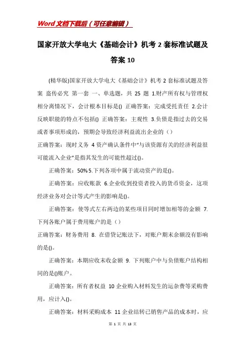 国家开放大学电大《基础会计》机考2套标准试题及答案10