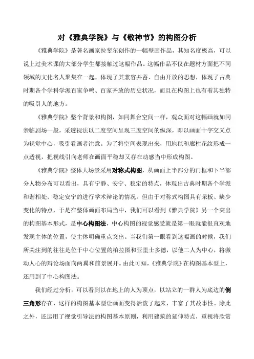 对《雅典学院》与《敬神节》的构图分析