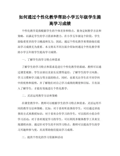 如何通过个性化教学帮助小学五年级学生提高学习成绩