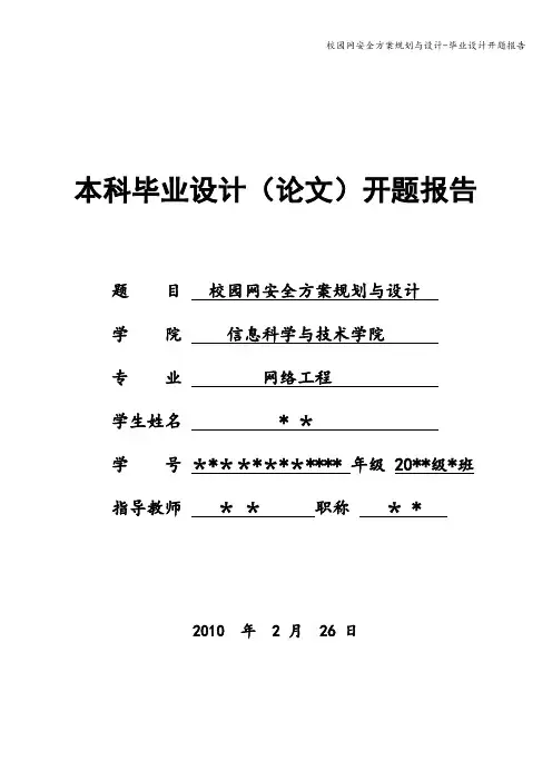 校园网安全方案规划与设计-毕业设计开题报告