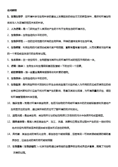 环境生物学名词解释