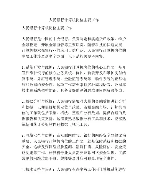 人民银行计算机岗位主要工作