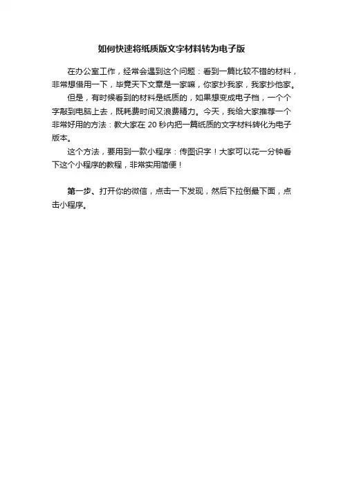 如何快速将纸质版文字材料转为电子版