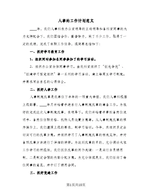 人事的工作计划范文(6篇)