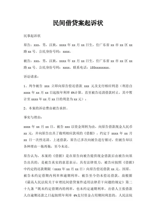 民间借贷案起诉状三篇