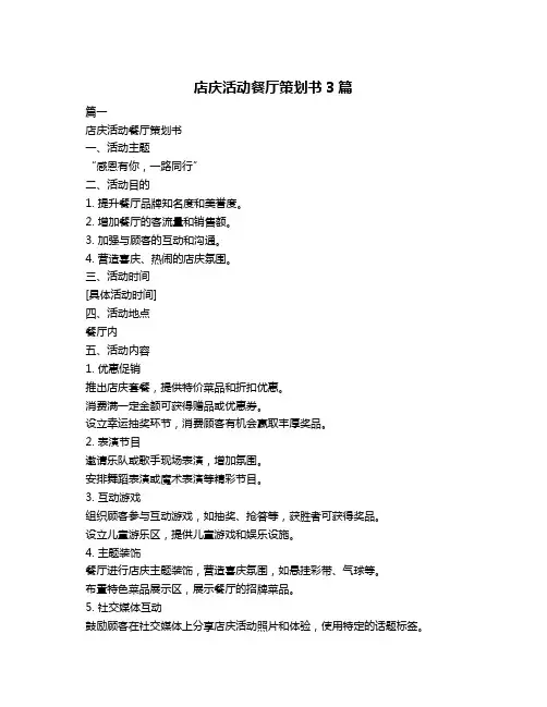 店庆活动餐厅策划书3篇