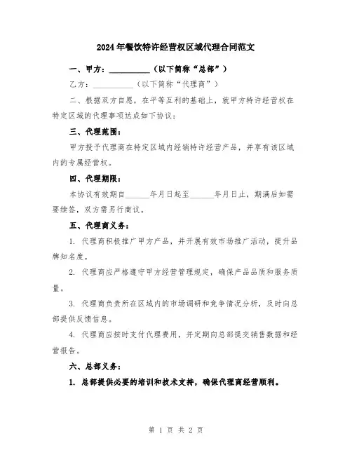 2024年餐饮特许经营权区域代理合同范文