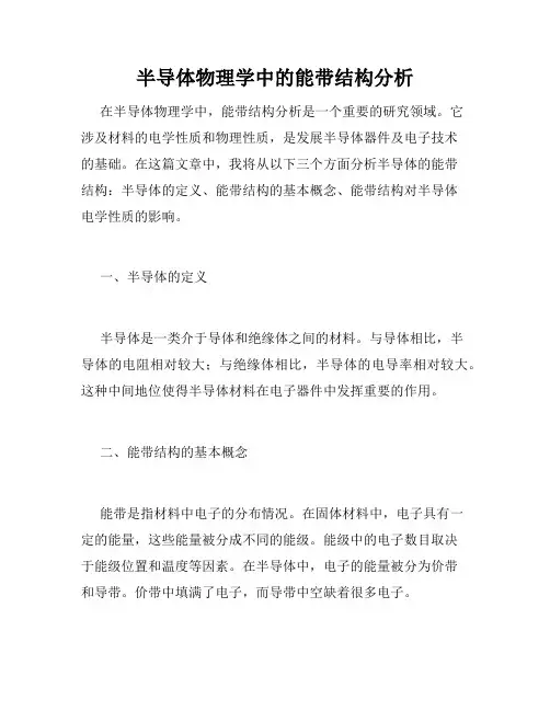 半导体物理学中的能带结构分析