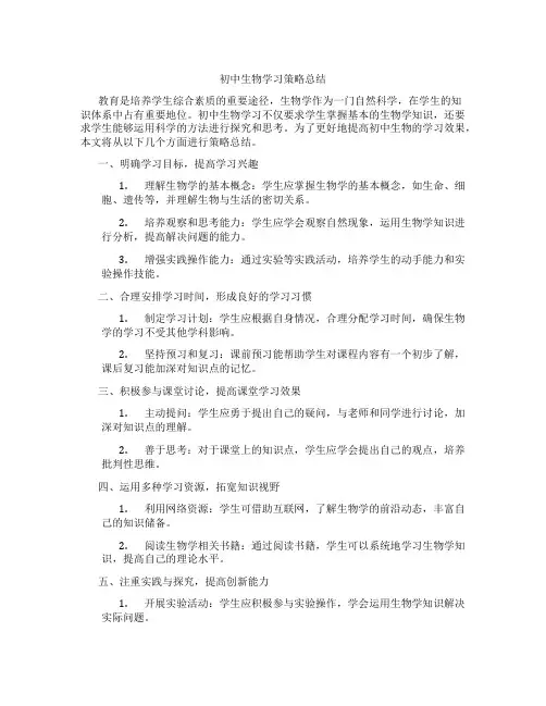 初中生物学习策略总结(含学习方法技巧、例题示范教学方法)