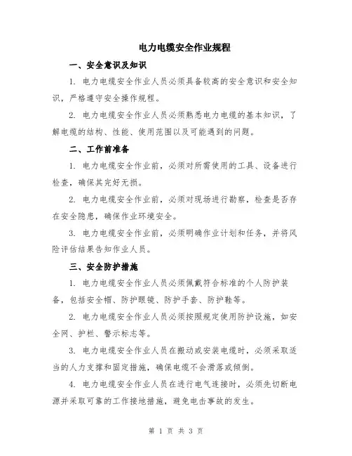 电力电缆安全作业规程