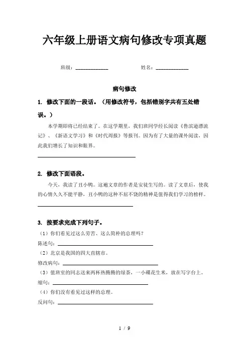 六年级上册语文病句修改专项真题