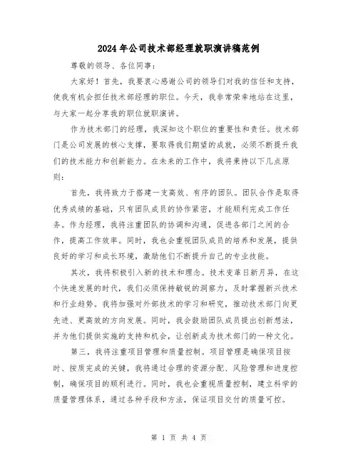 2024年公司技术部经理就职演讲稿范例(2篇)