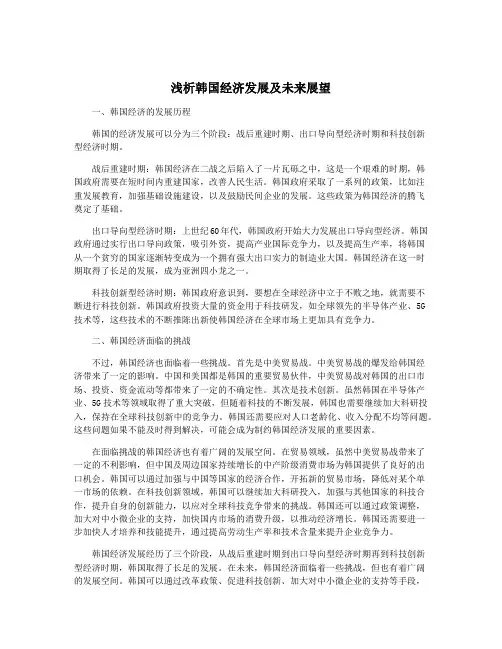 浅析韩国经济发展及未来展望