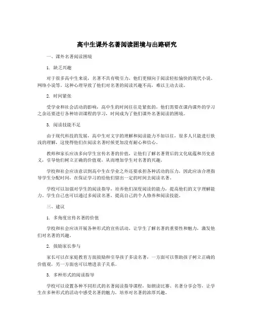 高中生课外名著阅读困境与出路研究