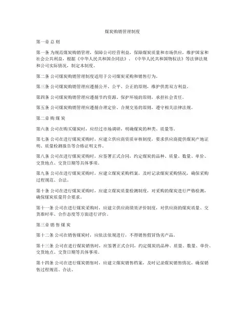 煤炭购销管理制度