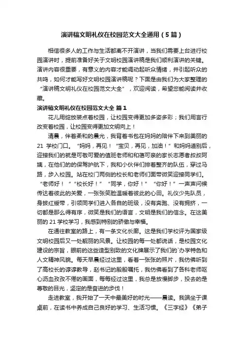 演讲稿文明礼仪在校园范文大全通用（5篇）
