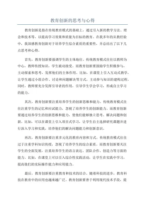 教育创新的思考与心得